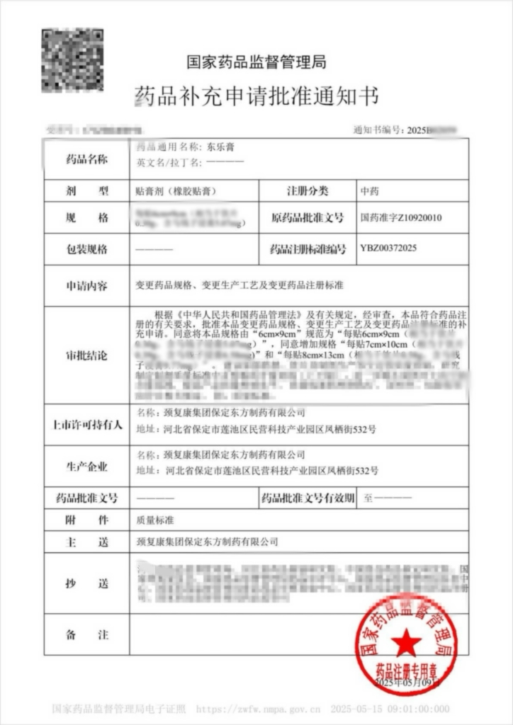 賀! 頸復(fù)康藥業(yè)集團(tuán)東樂膏獲國家藥品監(jiān)督管理局補(bǔ)充申請(qǐng)批件